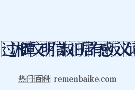 过湘潭文明信叔旧居有感反义词是什么意思的图片